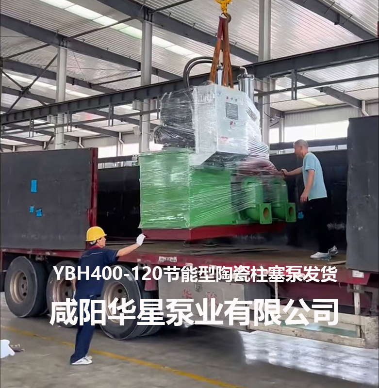 YBH400節能型陶瓷柱塞泵發貨